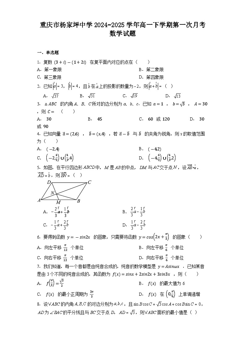 重庆市杨家坪中学2024−2025学年高一下学期第一次月考 数学试题（含解析）第1页