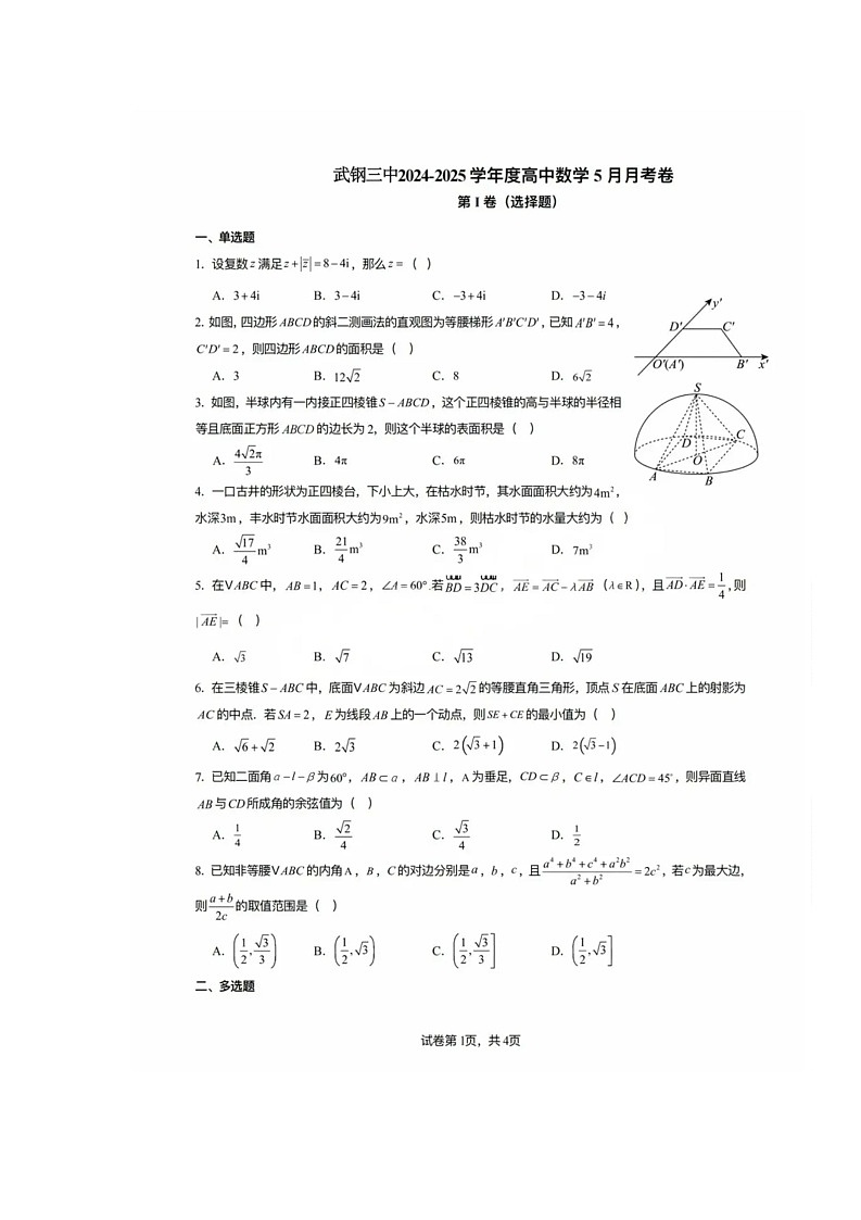 2024-2025学年武汉市武钢三中高一下学期5月月考数学试题 2024-2025学年武汉市武钢三中高一下学期5月月考数学试题第1页