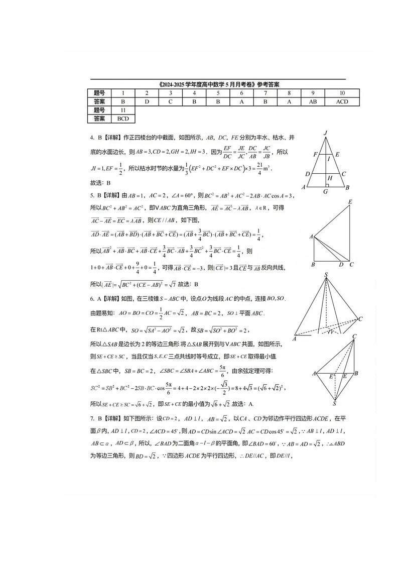 2024-2025学年武汉市武钢三中高一下学期5月月考数学试题 数学参考答案第1页