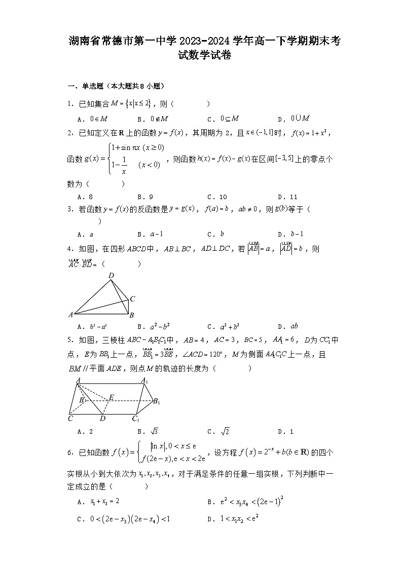 湖南省常德市第一中学2023−2024学年高一下学期期末考试 数学试卷（含解析）第1页