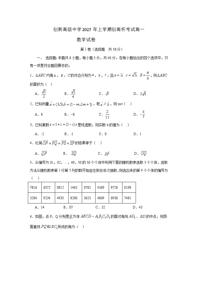 湖南省邵阳市邵东市创新高级中学2024-2025学年高一下学期5月月考 数学试题第1页