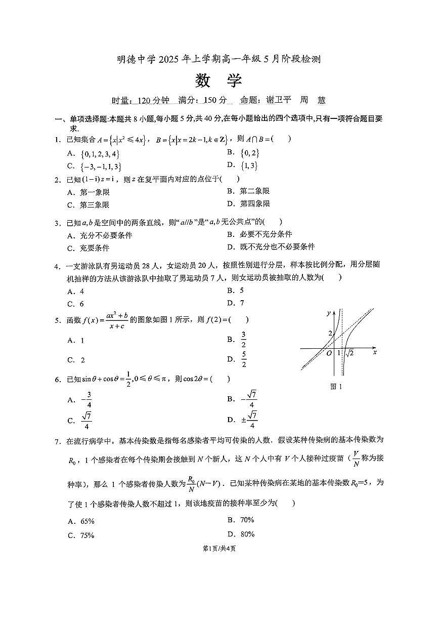 湖南省长沙市明德中学2024-2025学年高一下学期5月阶段检测数学试题与解析第1页