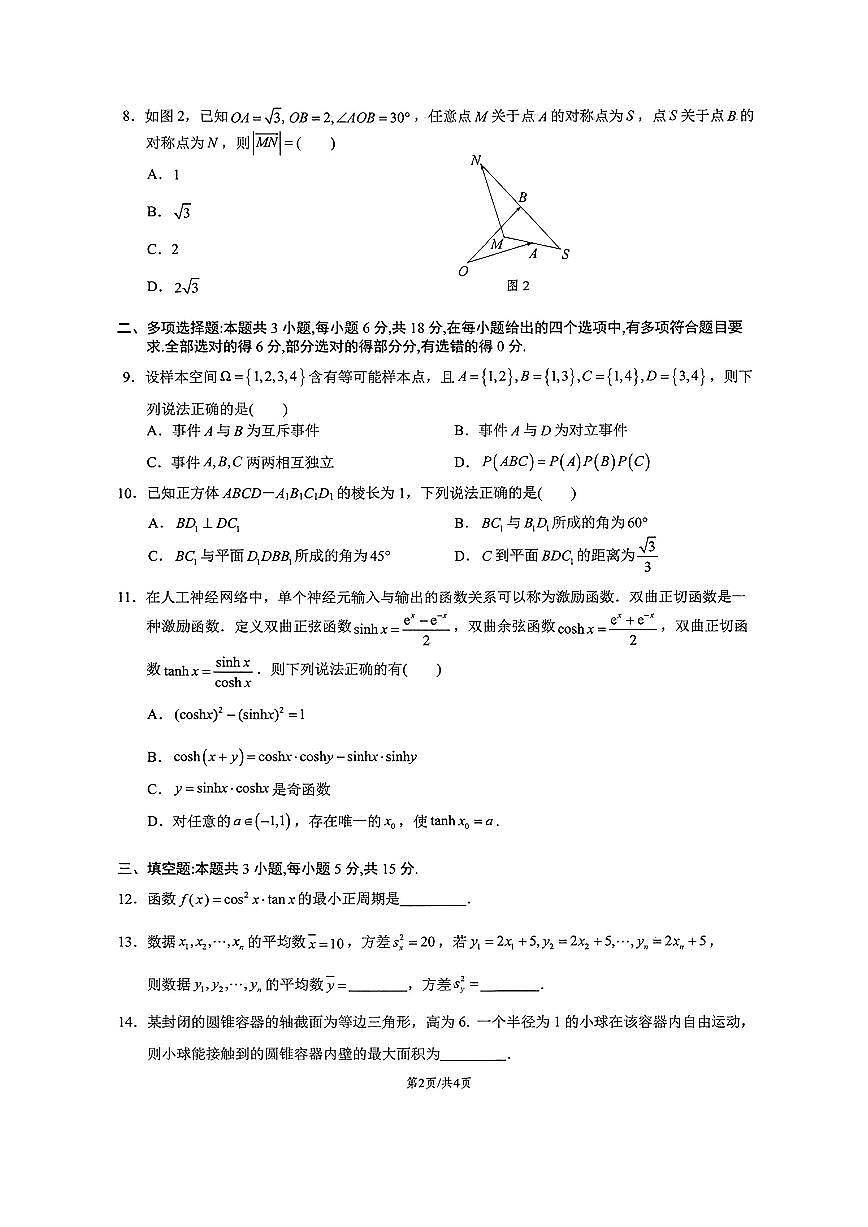湖南省长沙市明德中学2024-2025学年高一下学期5月阶段检测数学试题与解析第2页