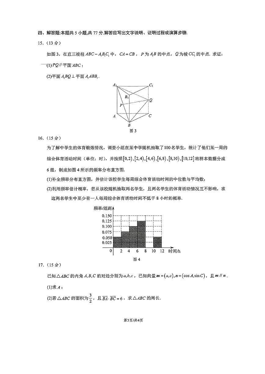 湖南省长沙市明德中学2024-2025学年高一下学期5月阶段检测数学试题与解析第3页