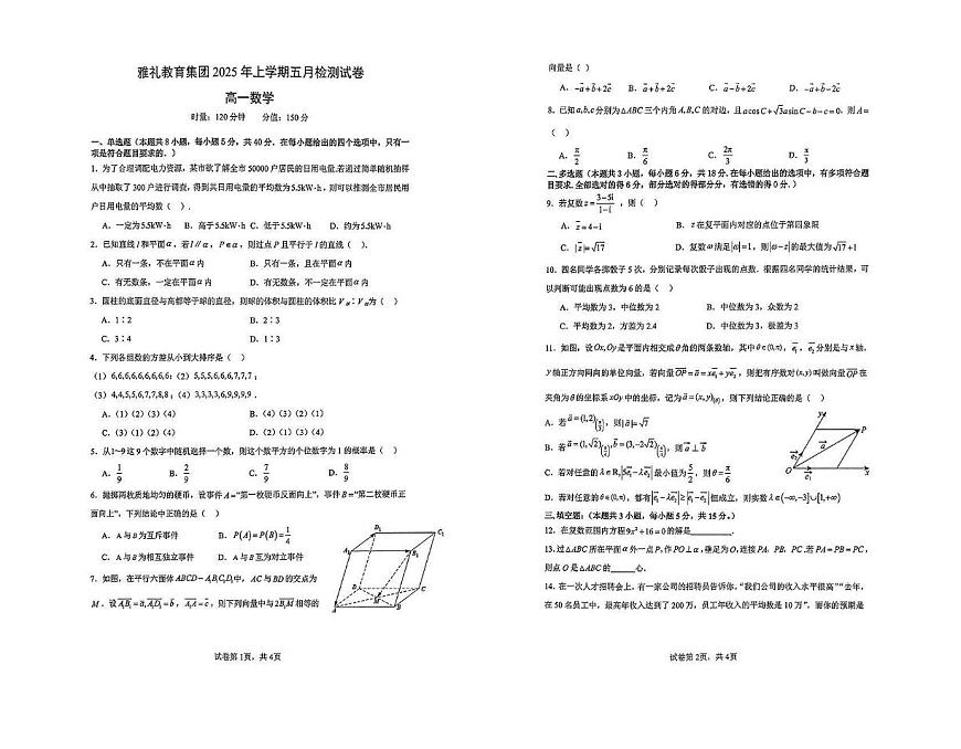 湖南省长沙市雅礼教育集团2024-2025学年高一下学期5月月考 数学试卷第1页