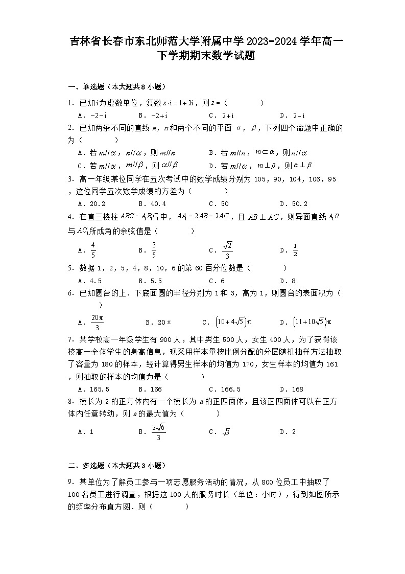 吉林省长春市东北师范大学附属中学2023−2024学年高一下学期期末 数学试题（含解析）第1页