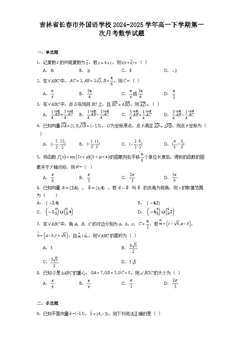 吉林省长春市外国语学校2024−2025学年高一下学期第一次月考 数学试题（含解析）第1页