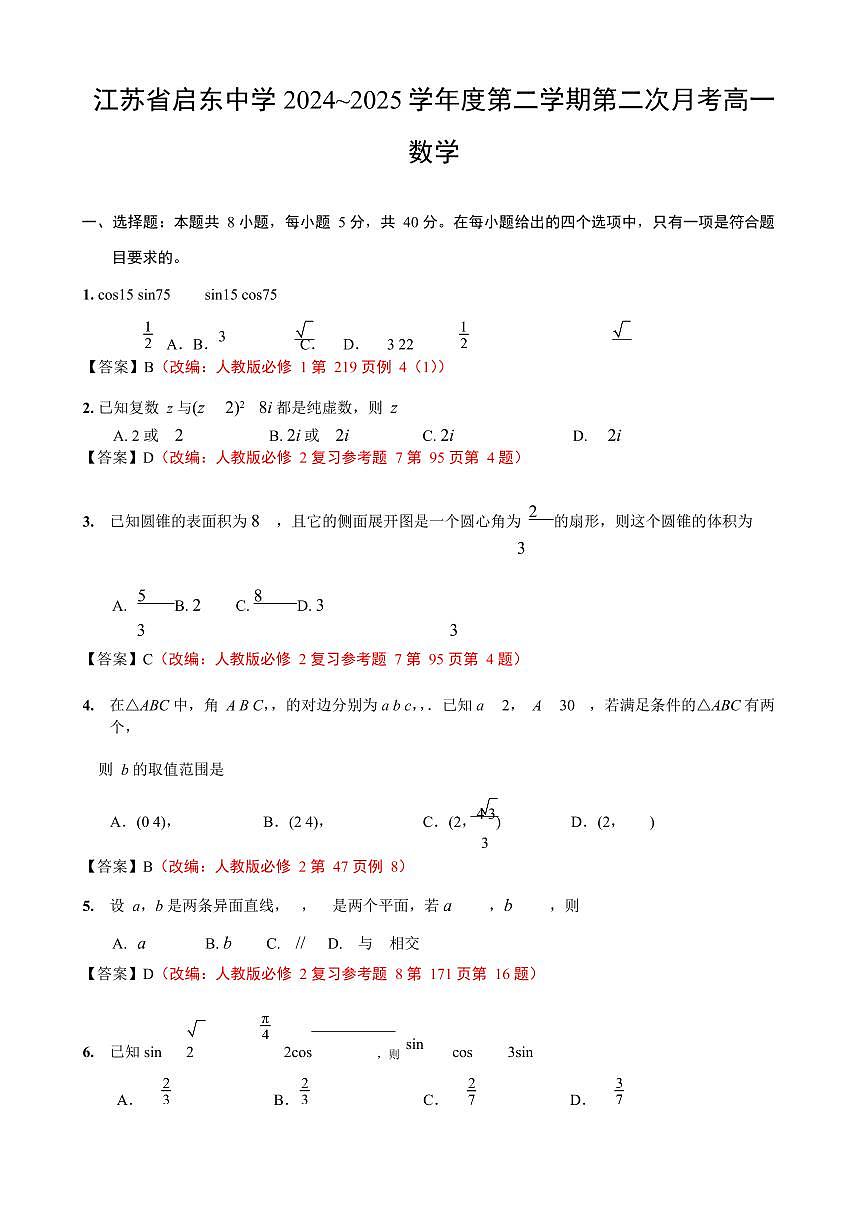 2024-2025学年第二学期高一第二次月考数学+（-+答案）第1页