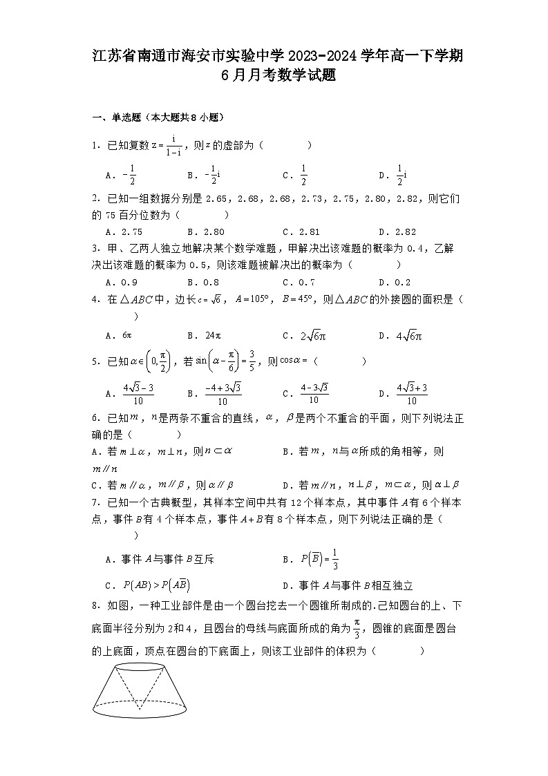 江苏省南通市海安市实验中学2023−2024学年高一下学期6月月考 数学试题（含解析）第1页
