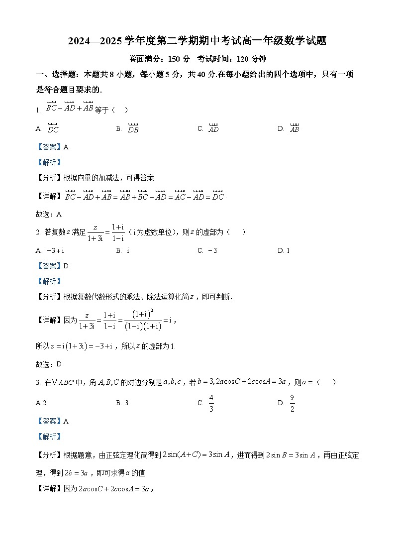 江苏省盐城市五校2024-2025学年高一下学期5月期中联考数学试题（解析）第1页