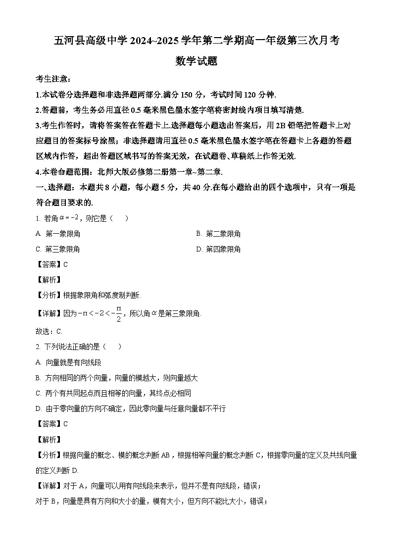 安徽省蚌埠市五河县高级中学2024-2025学年高一下学期4月月考数学试题（解析）第1页