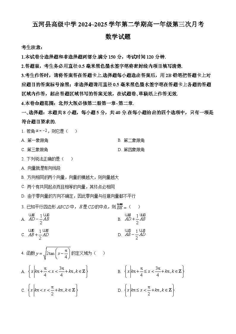 安徽省蚌埠市五河县高级中学2024-2025学年高一下学期4月月考数学试题第1页