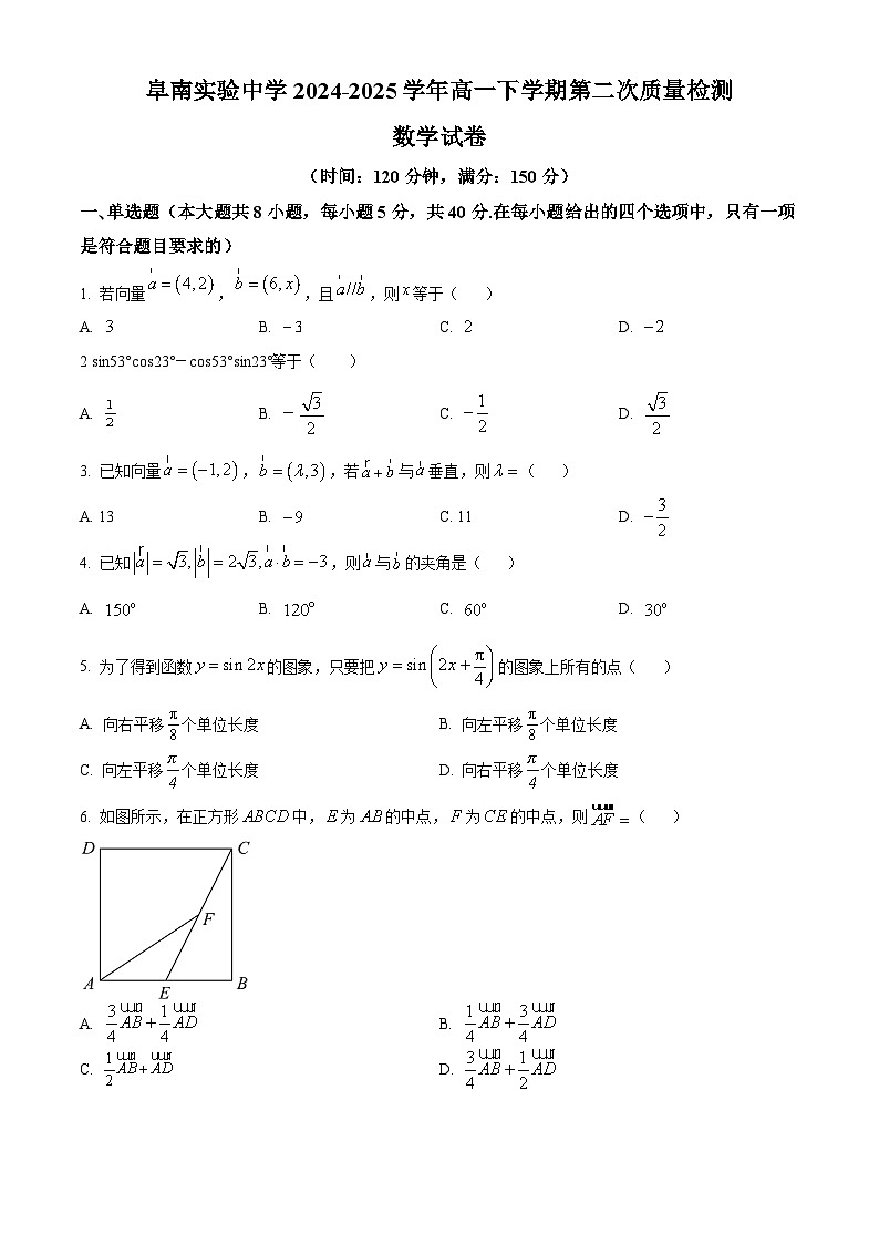 安徽省阜南实验中学（阜南县教师进修学校）2024-2025学年高一下学期5月月考数学试题第1页