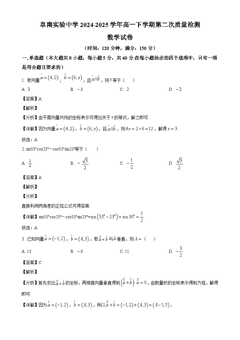 安徽省阜南实验中学（阜南县教师进修学校）2024-2025学年高一下学期5月月考数学试题（解析）第1页