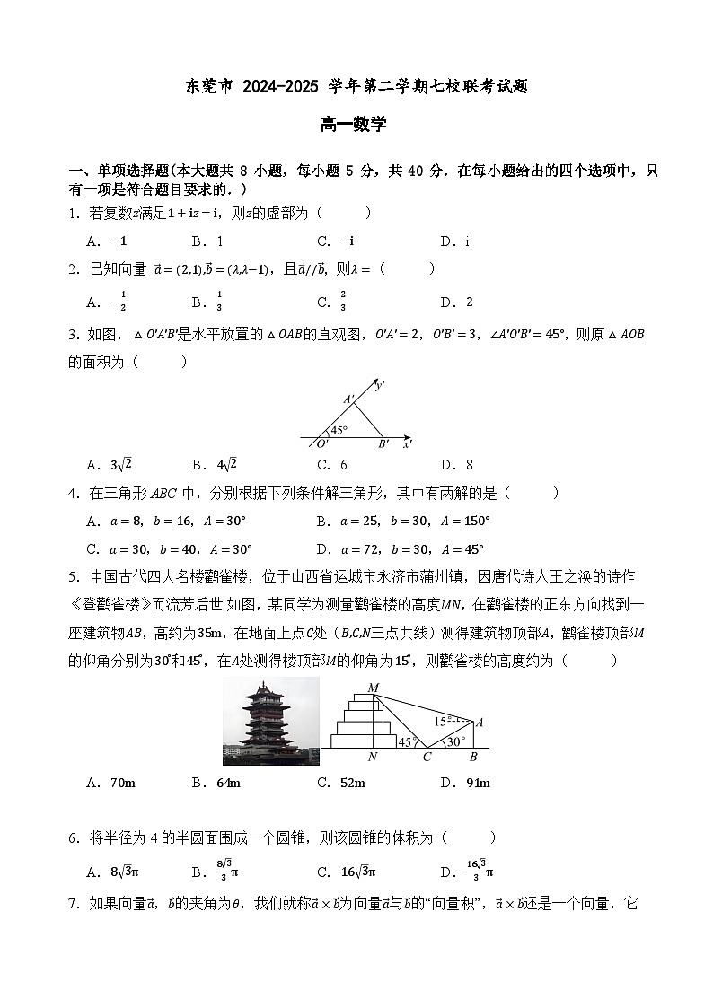 东莞市 2024-2025 学年第二学期七校联考试题（高一数学）第1页