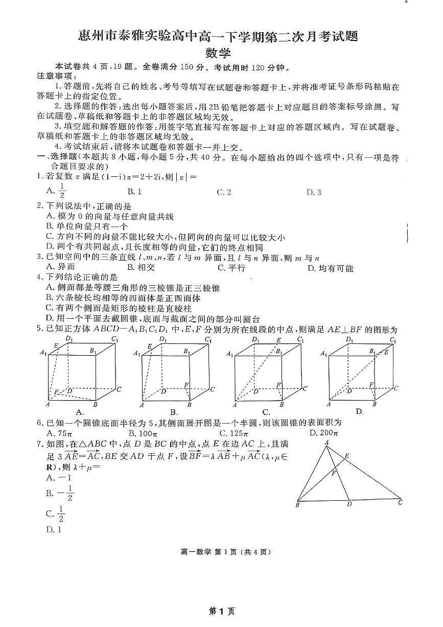 广东省惠州市泰雅实验学校2024——2025学年高一下学期第二次月考试题数学第1页
