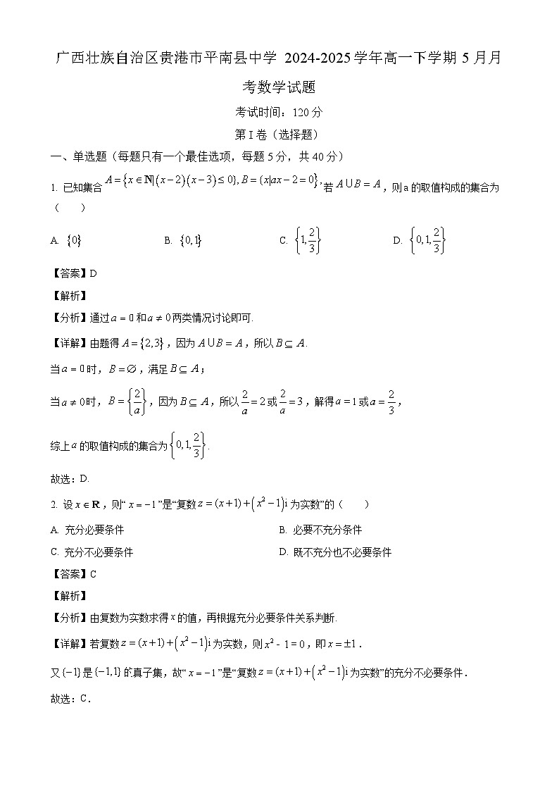 广西壮族自治区贵港市平南县中学2024-2025学年高一下学期5月月考数学试题（解析）第1页