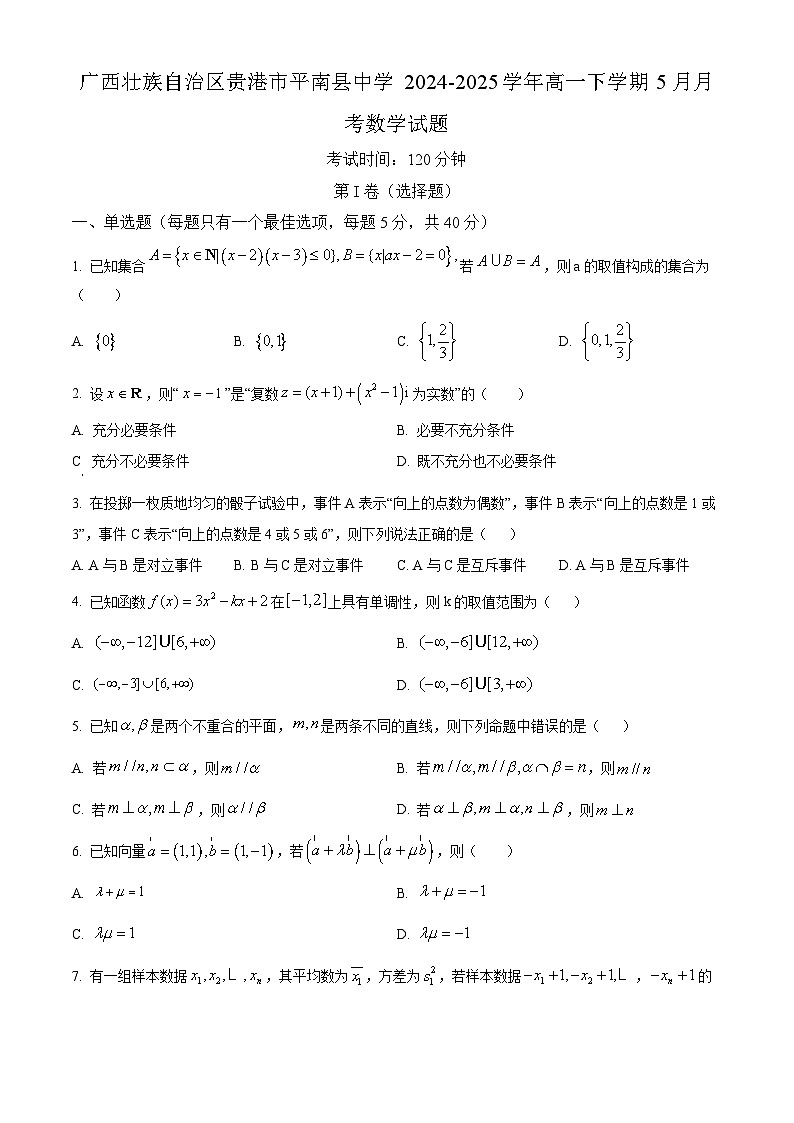 广西壮族自治区贵港市平南县中学2024-2025学年高一下学期5月月考数学试题第1页