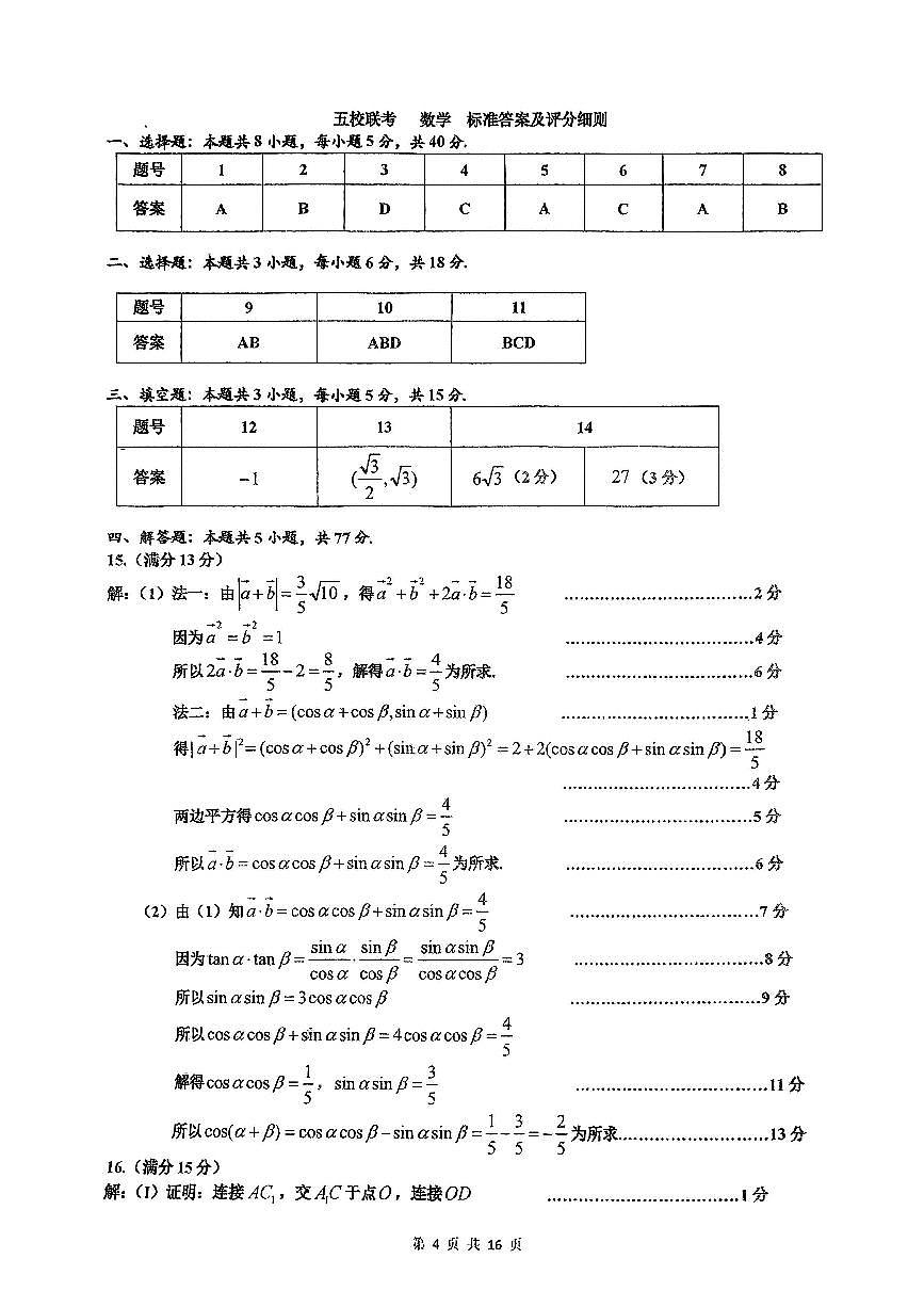 五校联考数学标准答案及评分细则第1页