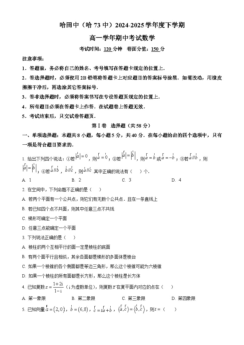 黑龙江省哈尔滨市第七十三中学校2024-2025学年高一下学期5月期中数学试题第1页