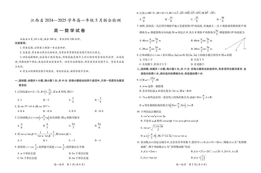 25届5月高一联考·数学5.9第1页