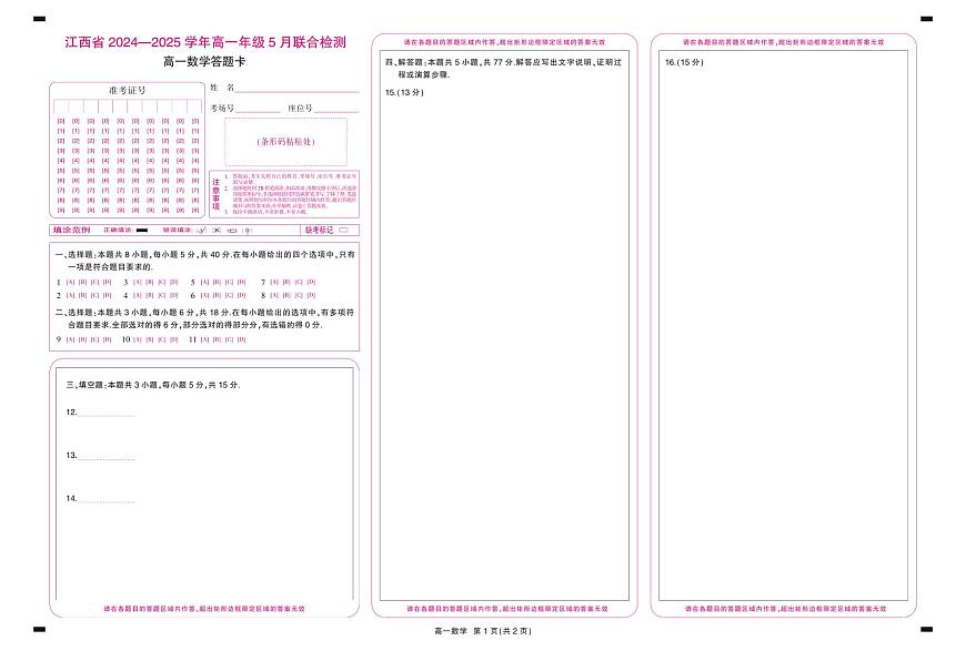 25届5月高一联考·数学答题卡5.9第1页