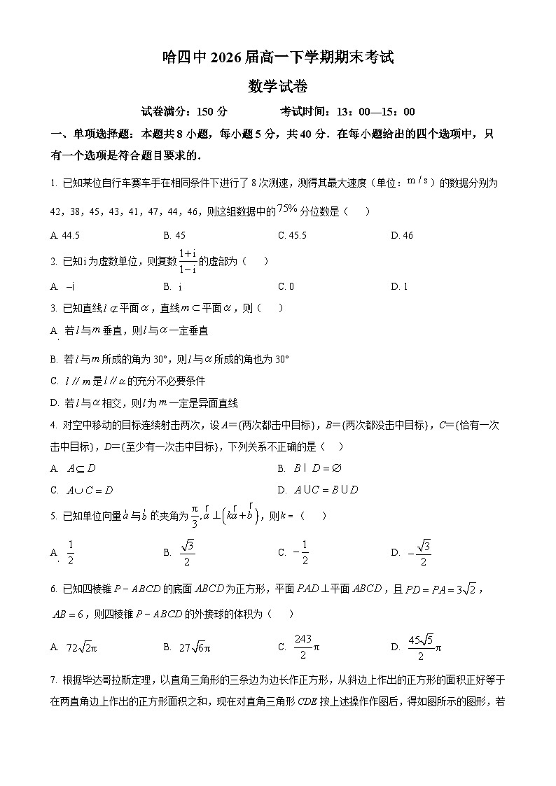 黑龙江省哈尔滨市第四中学校2023-2024学年高一下学期期末考试数学试卷第1页