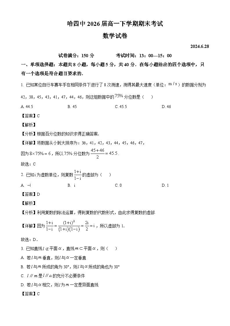 黑龙江省哈尔滨市第四中学校2023-2024学年高一下学期期末考试数学试卷（解析）第1页