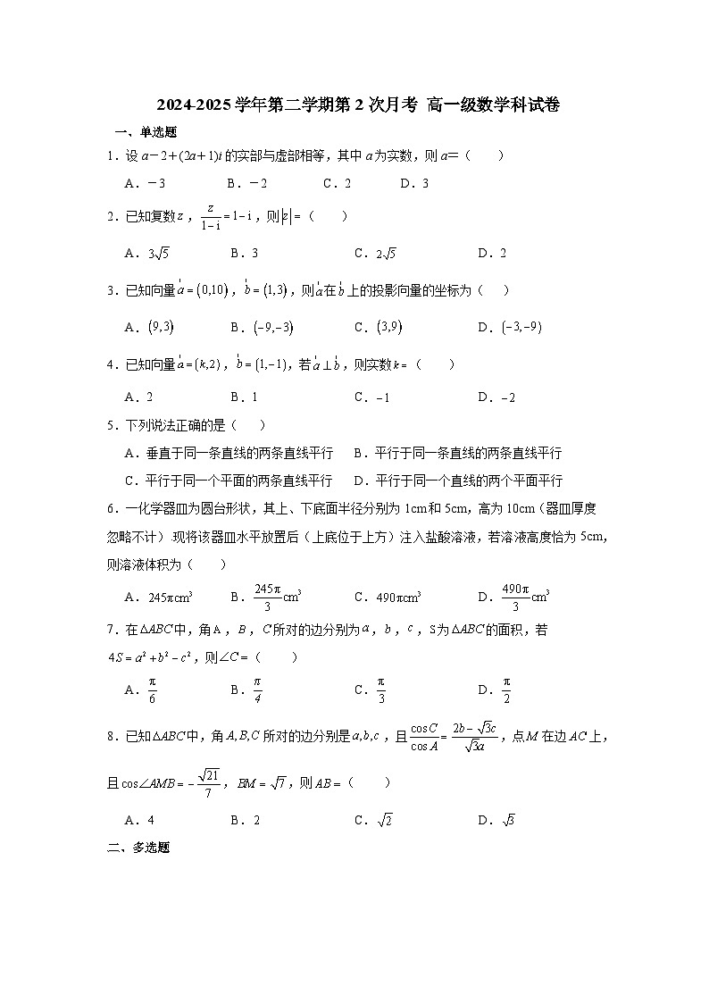 广东省清远市南阳中学2024-2025学年高一下学期第二次月考数学试题第1页