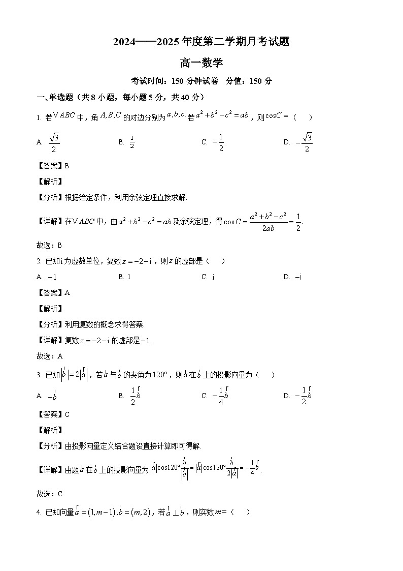 黑龙江省鸡西市文成中学2024-2025学年高一下学期4月月考数学试题（解析）第1页