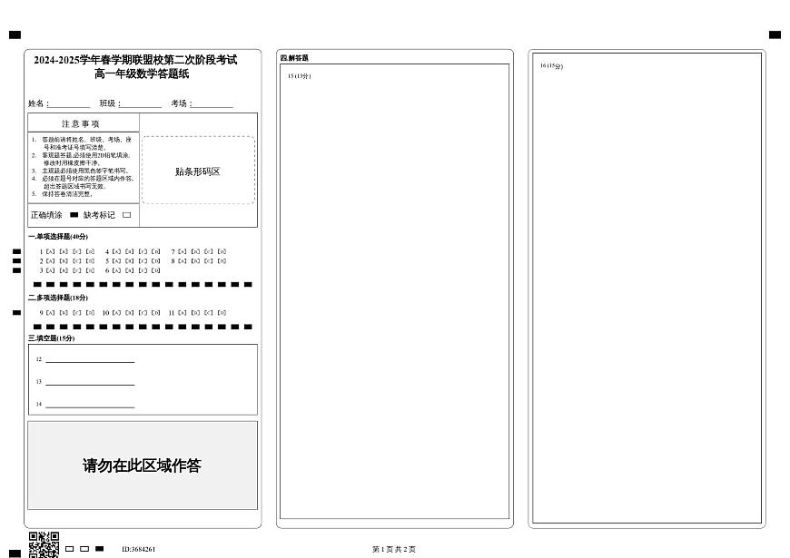 2024-2025学年春学期联盟校第二次阶段考试第1页