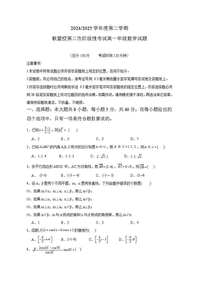 2024-2025第二学期高一阶段性考试试题定稿5.12第1页