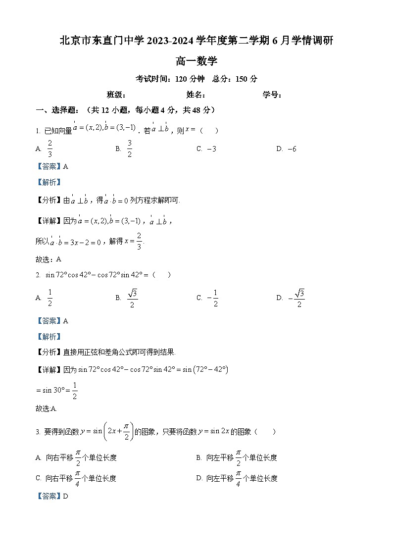 北京东直门中学2023-2024学年高一下学期6月月考数学试题（解析版）第1页