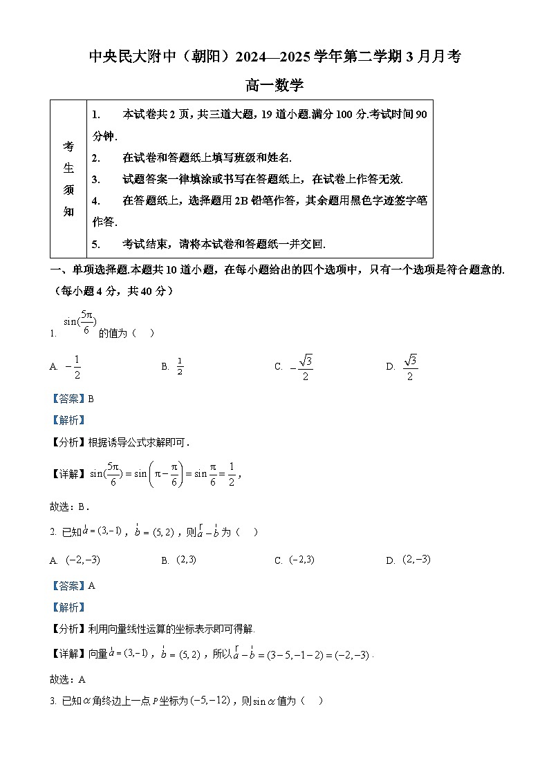 北京市中央民族大学附属中学（朝阳）2024-2025学年高一下学期3月月考数学试卷（解析）第1页