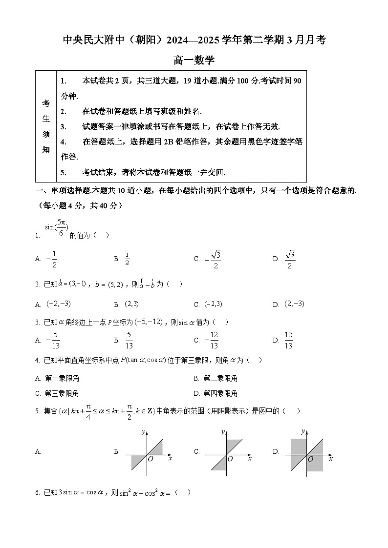 北京市中央民族大学附属中学（朝阳）2024-2025学年高一下学期3月月考数学试卷第1页
