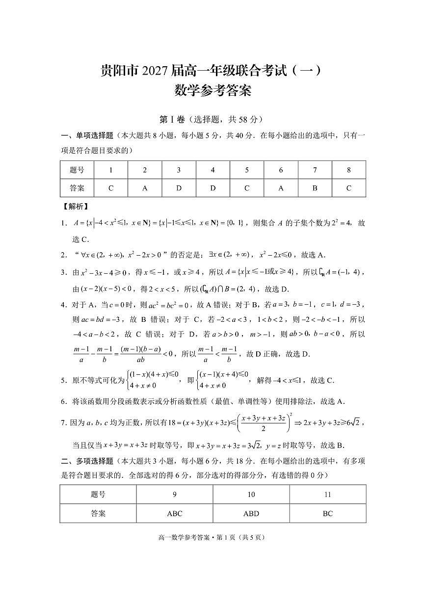 贵阳市2027届高一年级联合考试（一）数学-答案第1页