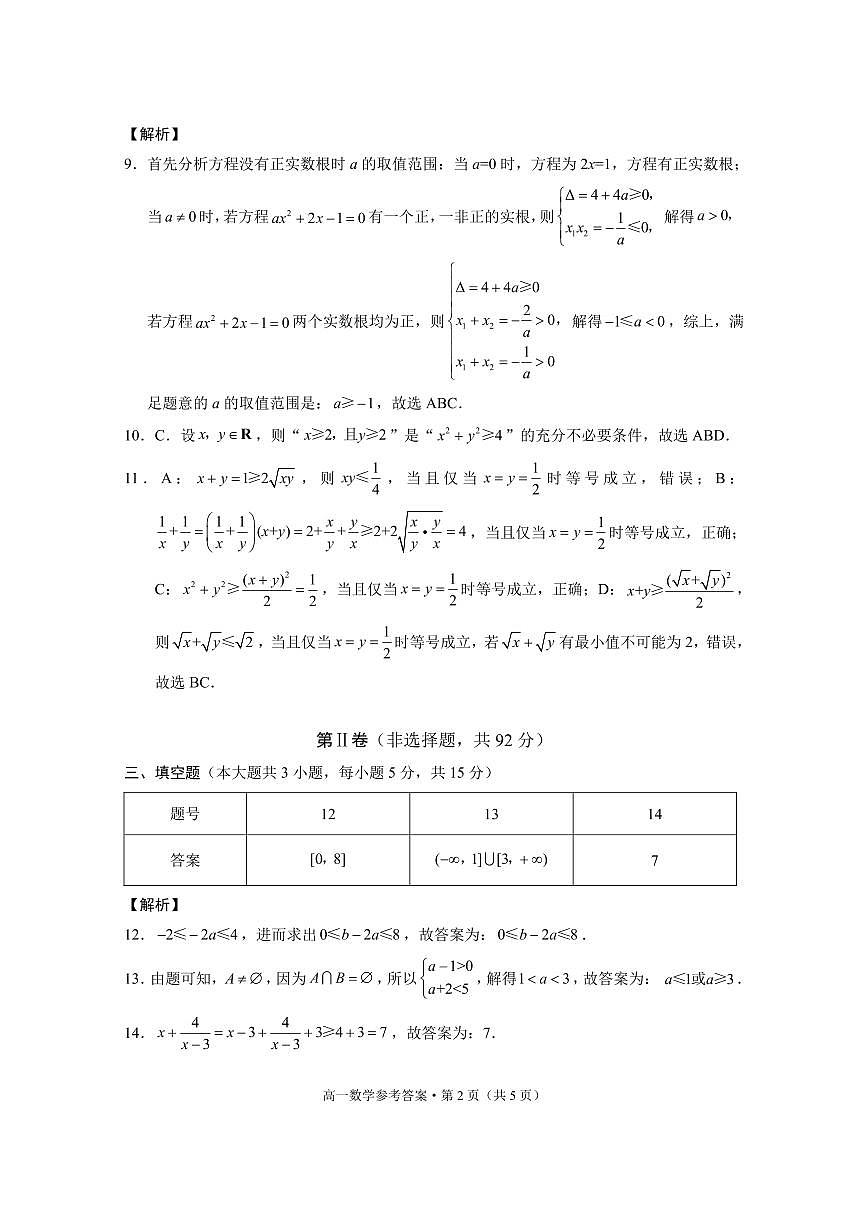 贵阳市2027届高一年级联合考试（一）数学-答案第2页