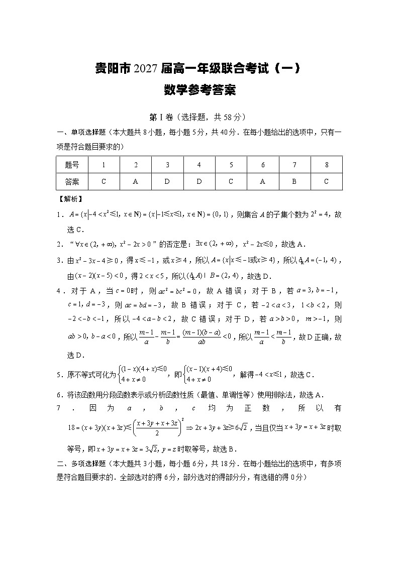 贵阳市2027届高一年级联合考试（一）数学-答案第1页