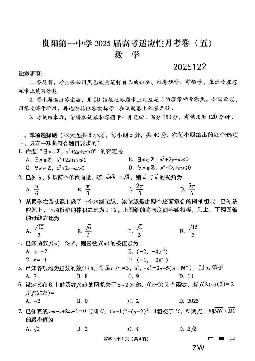 贵州省贵阳市第一中学2025届高三上学期高考适应性月考（五）数学试卷第1页