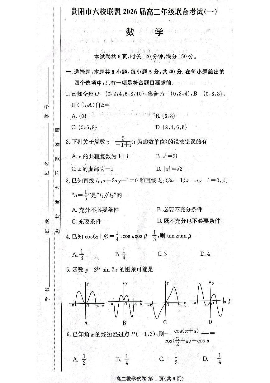 贵阳市六校联盟2026届高二年级联合考试（一）数学第1页