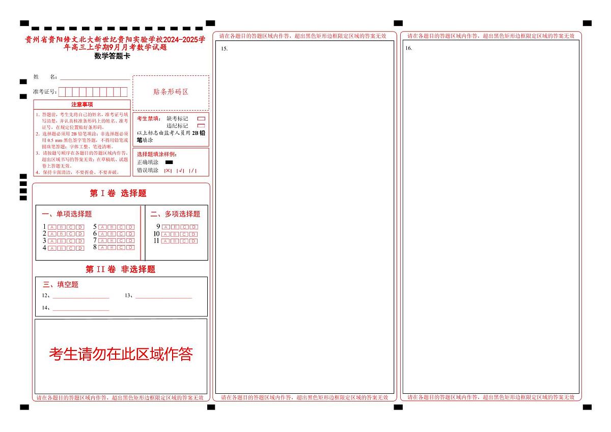 贵州省贵阳修文北大新世纪贵阳实验学校2024-2025学年高三上学期9月月考数学试题答题卡第1页