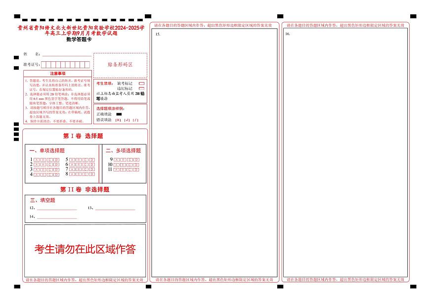 贵州省贵阳修文北大新世纪贵阳实验学校2024-2025学年高三上学期9月月考数学试题答题卡第1页