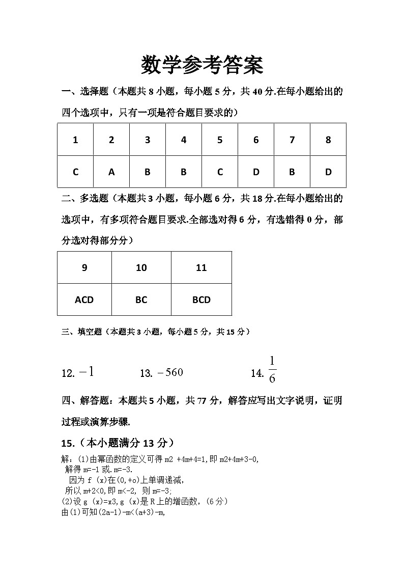 贵州省贵阳修文北大新世纪贵阳实验学校2024-2025学年高三上学期9月月考数学试题参考答案第1页