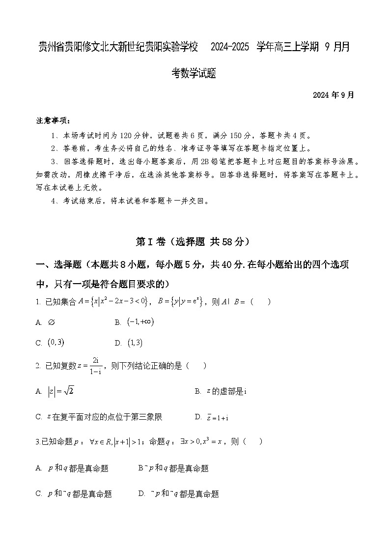贵州省贵阳修文北大新世纪贵阳实验学校2024-2025学年高三上学期9月月考数学试题第1页