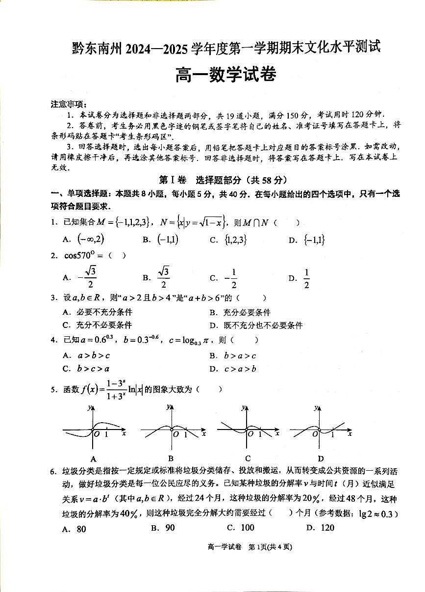 06高一数学试卷@黔东南2024秋季期末20250116第1页