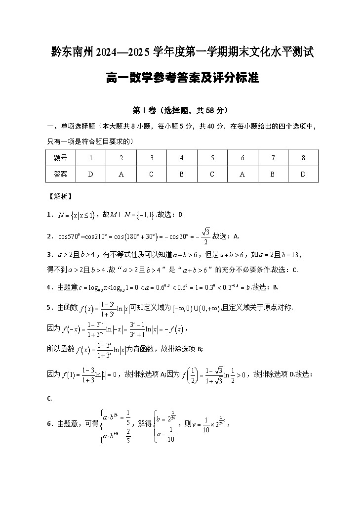 06高一数学答案@黔东南2024秋季期末20250116第1页