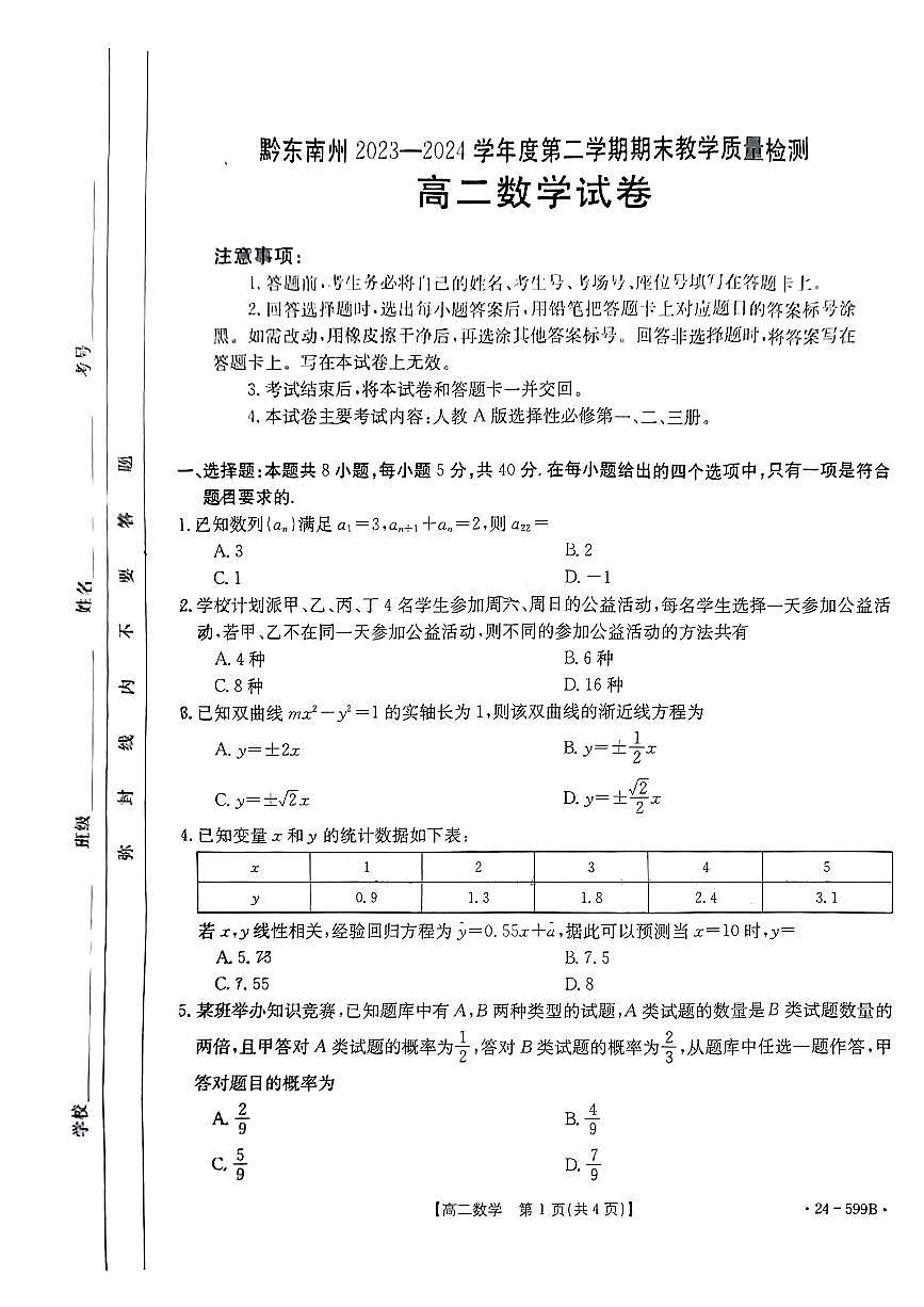 贵州省黔东南州2023-2024学年高二下学期期末教学质量检测数学试题第1页