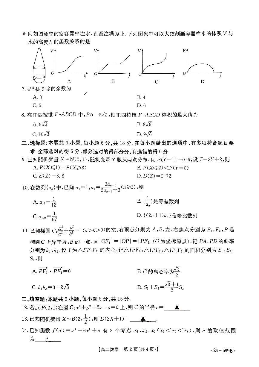 贵州省黔东南州2023-2024学年高二下学期期末教学质量检测数学试题第2页