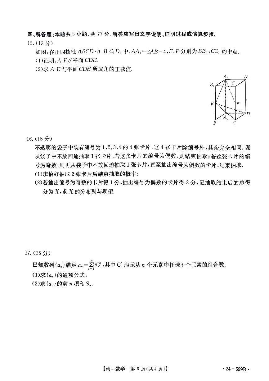 贵州省黔东南州2023-2024学年高二下学期期末教学质量检测数学试题第3页
