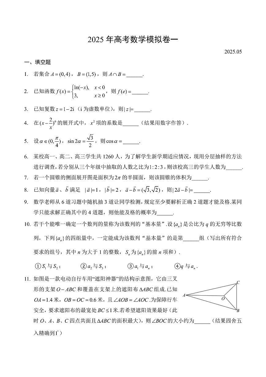 【2025年高考数学模拟卷】2025年高考数学模拟卷与答案第1页
